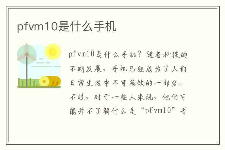 pfvm10是什么手机(oppopfvm10是什么手机)